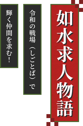 如水求人物語～令和の戦場（しごとば）で輝く仲間を求む！～