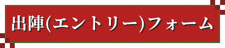 出陣（エントリー）フォーム