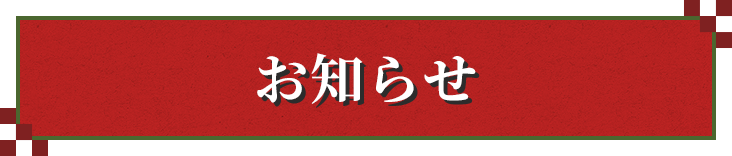 お知らせ