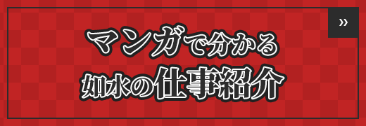 マンガで分かる如水の仕事紹介