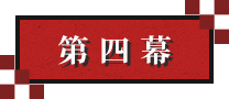 第四幕