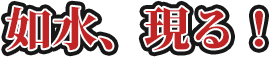 如水、現る！