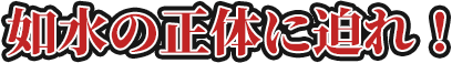 如水の正体に迫れ！